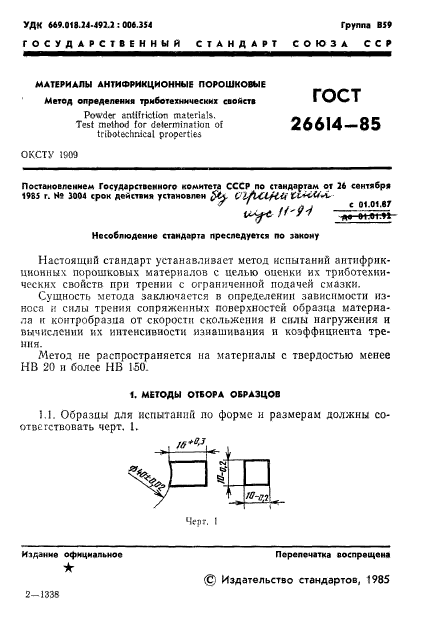 ГОСТ 26614-85