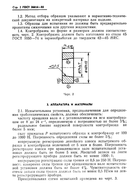 ГОСТ 26614-85