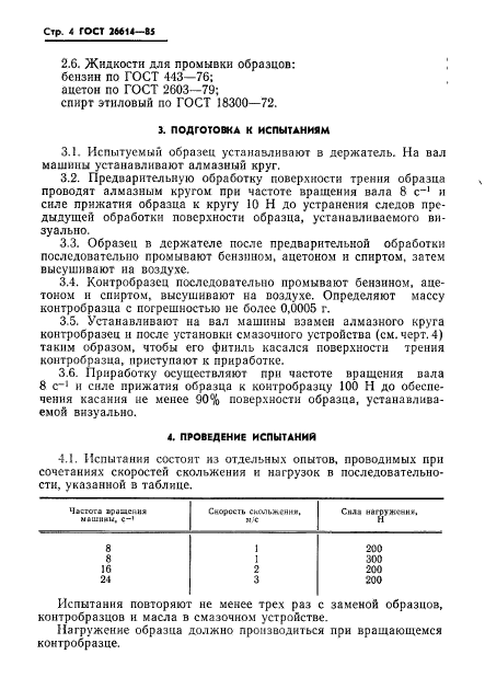 ГОСТ 26614-85