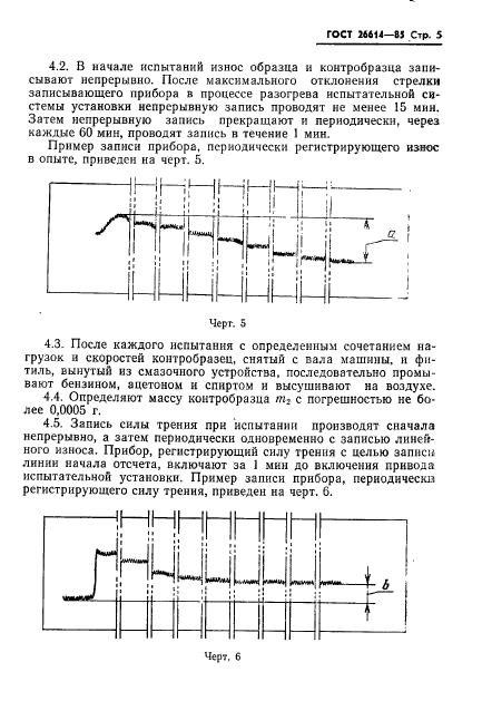 ГОСТ 26614-85