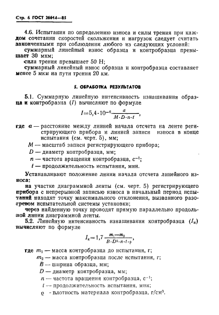 ГОСТ 26614-85
