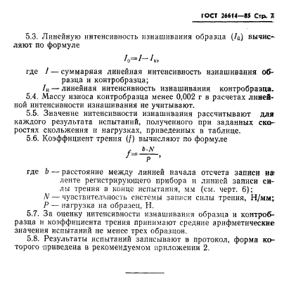 ГОСТ 26614-85