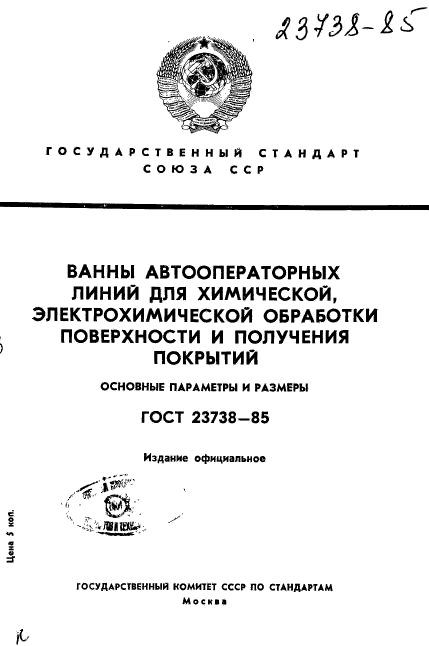 ГОСТ 23738-85