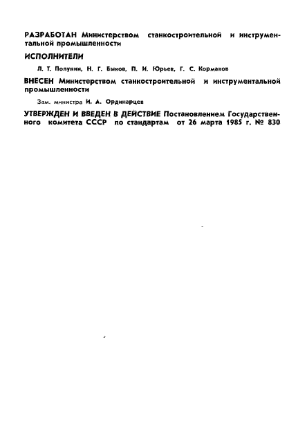 ГОСТ 23738-85