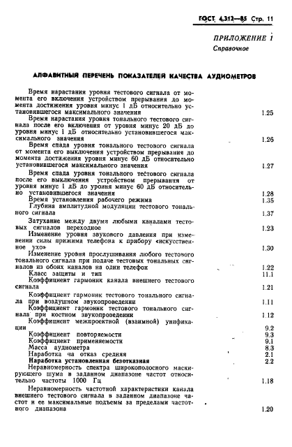 ГОСТ 4.312-85