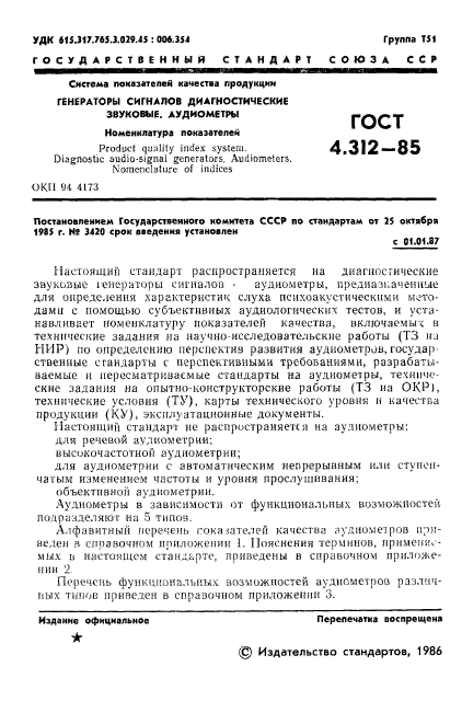 ГОСТ 4.312-85