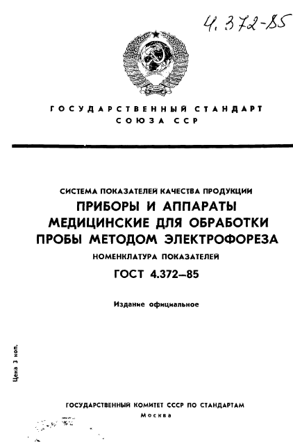 ГОСТ 4.372-85