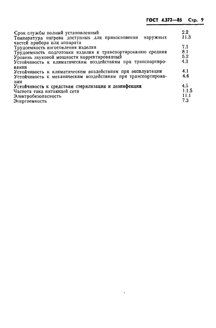 ГОСТ 4.372-85