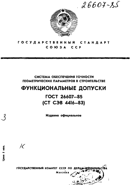 ГОСТ 26607-85