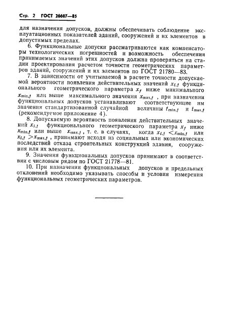 ГОСТ 26607-85