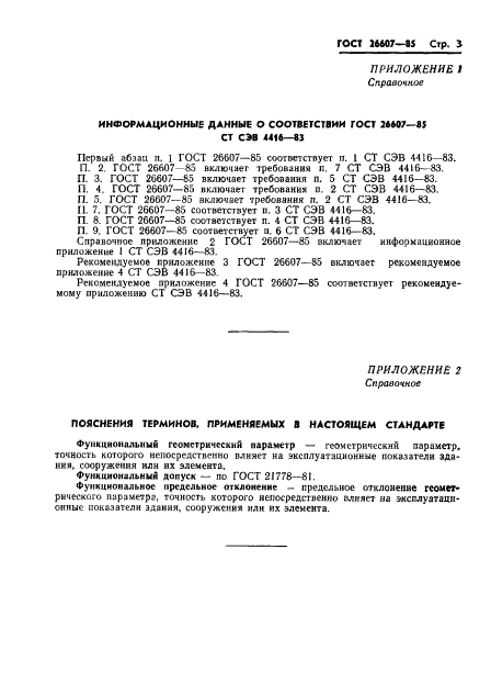 ГОСТ 26607-85