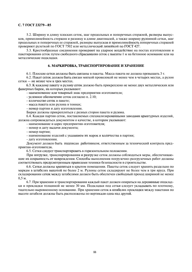 ГОСТ 23279-85