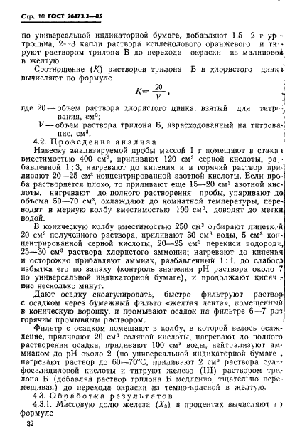 ГОСТ 26473.3-85