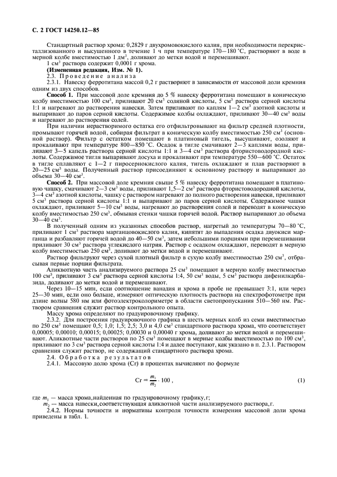 ГОСТ 14250.12-85