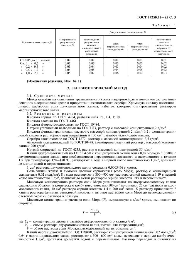 ГОСТ 14250.12-85