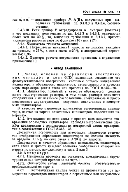 ГОСТ 25024.4-85