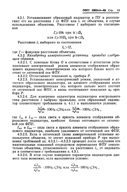 ГОСТ 25024.4-85