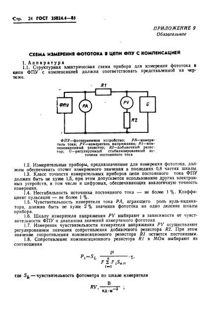 ГОСТ 25024.4-85
