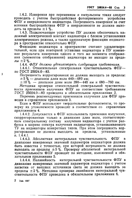 ГОСТ 25024.4-85