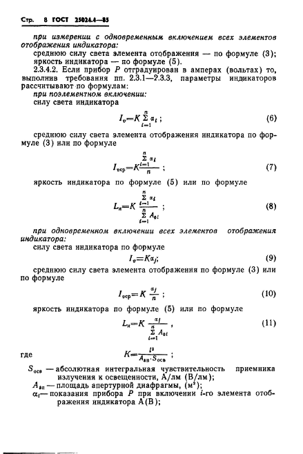 ГОСТ 25024.4-85