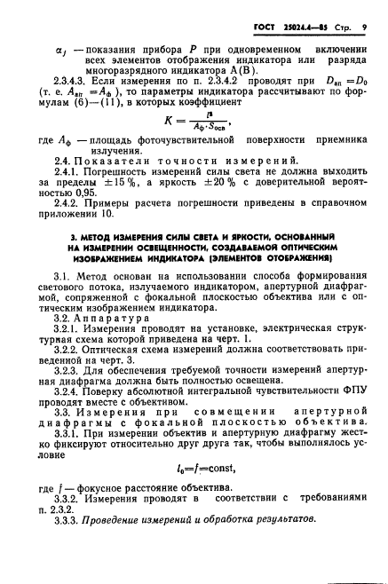 ГОСТ 25024.4-85