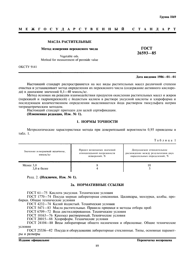 ГОСТ 26593-85