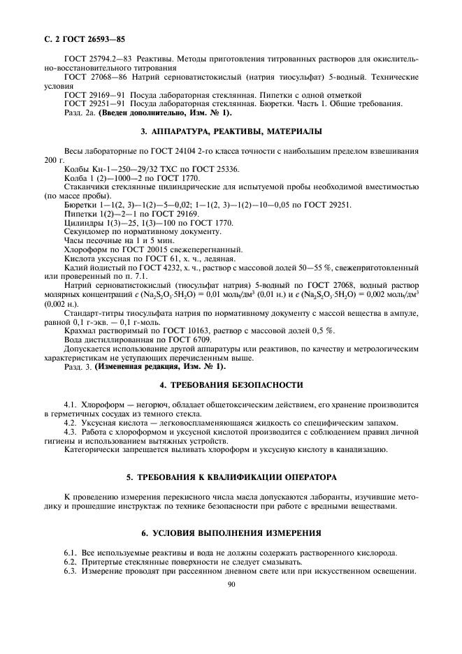 ГОСТ 26593-85