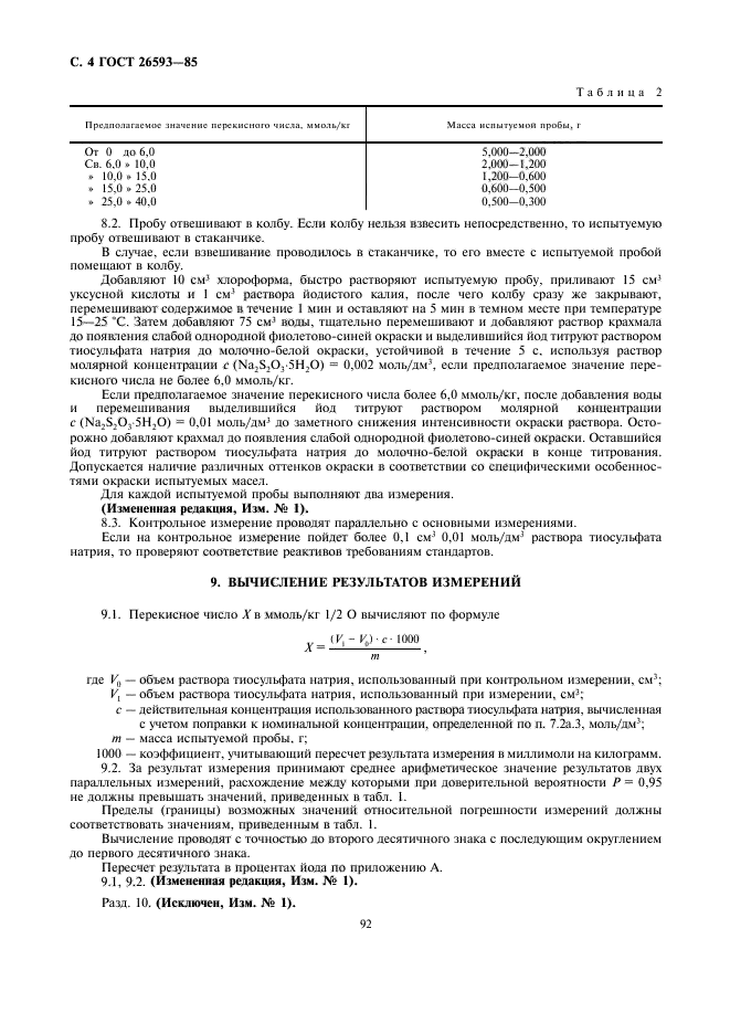 ГОСТ 26593-85