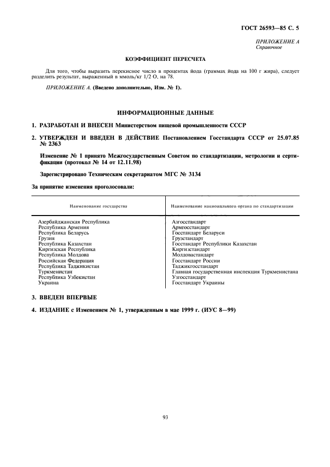 ГОСТ 26593-85