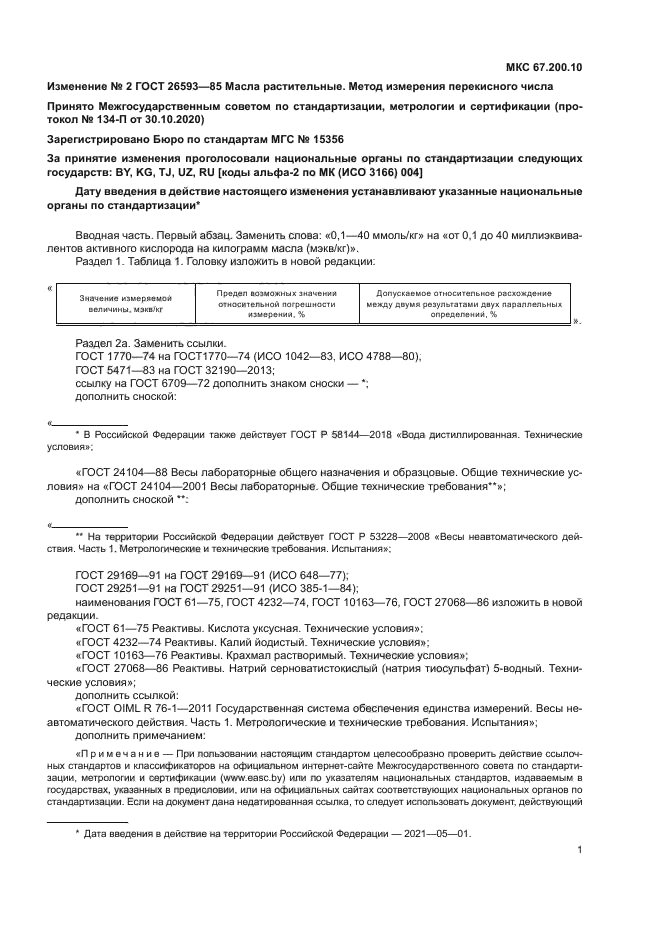 ГОСТ 26593-85