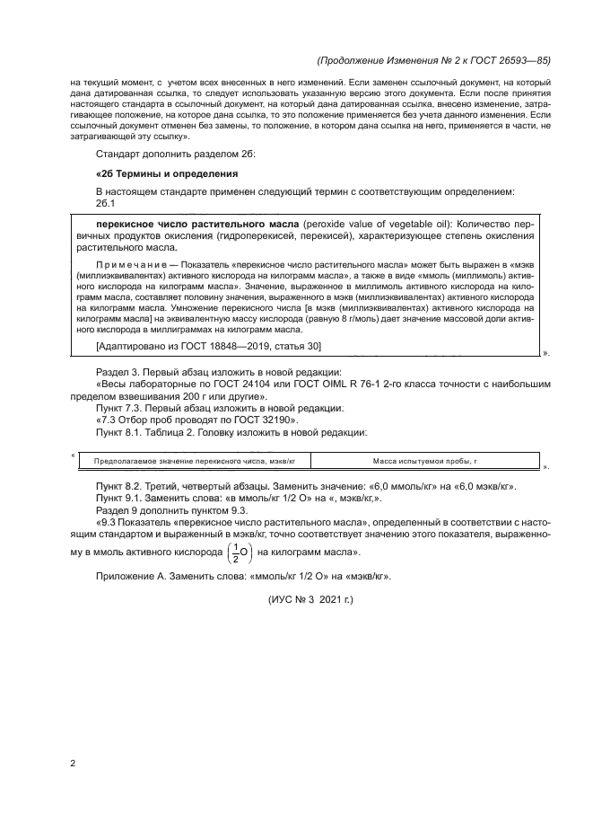 ГОСТ 26593-85