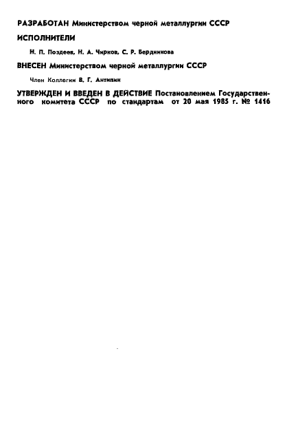 ГОСТ 25207-85