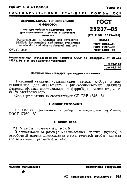 ГОСТ 25207-85