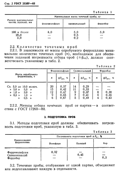 ГОСТ 25207-85