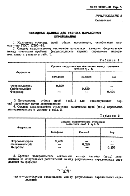 ГОСТ 25207-85