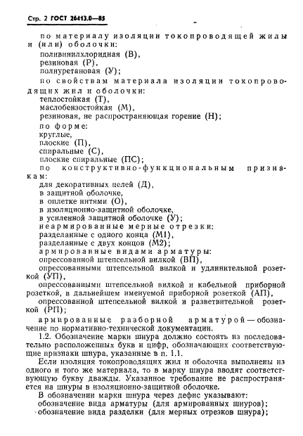 ГОСТ 26413.0-85