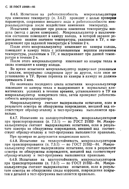 ГОСТ 23468-85