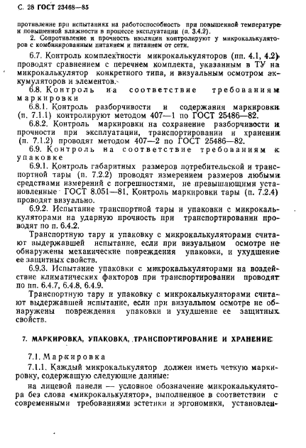 ГОСТ 23468-85