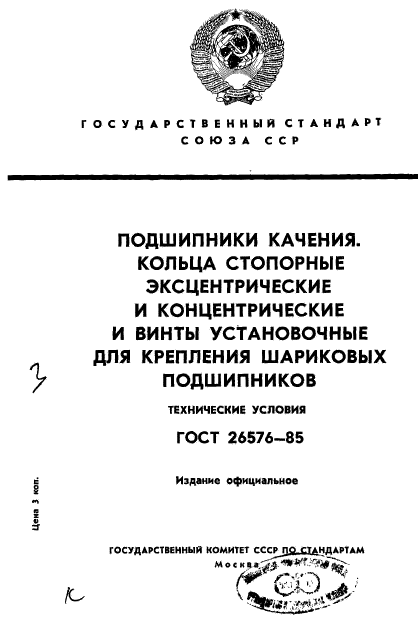 ГОСТ 26576-85