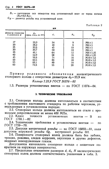 ГОСТ 26576-85