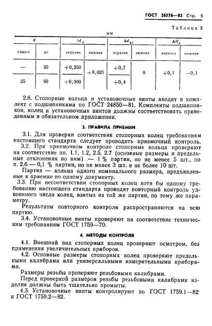 ГОСТ 26576-85