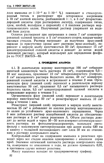 ГОСТ 26473.7-85