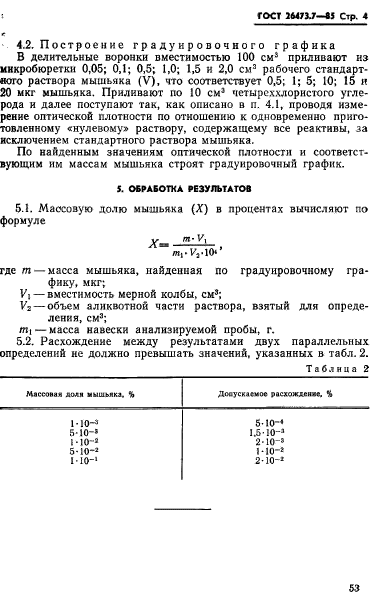 ГОСТ 26473.7-85