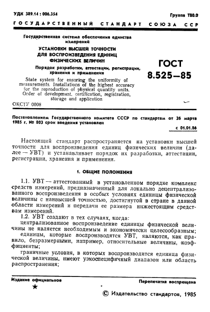 ГОСТ 8.525-85