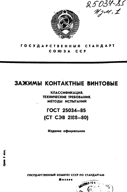 ГОСТ 25034-85