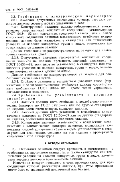 ГОСТ 25034-85