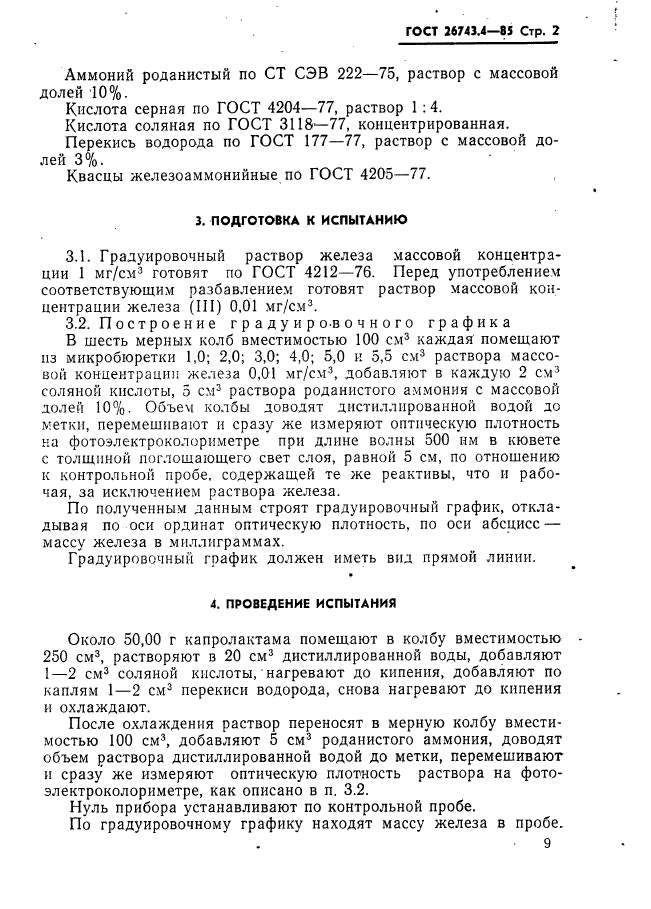 ГОСТ 26743.4-85