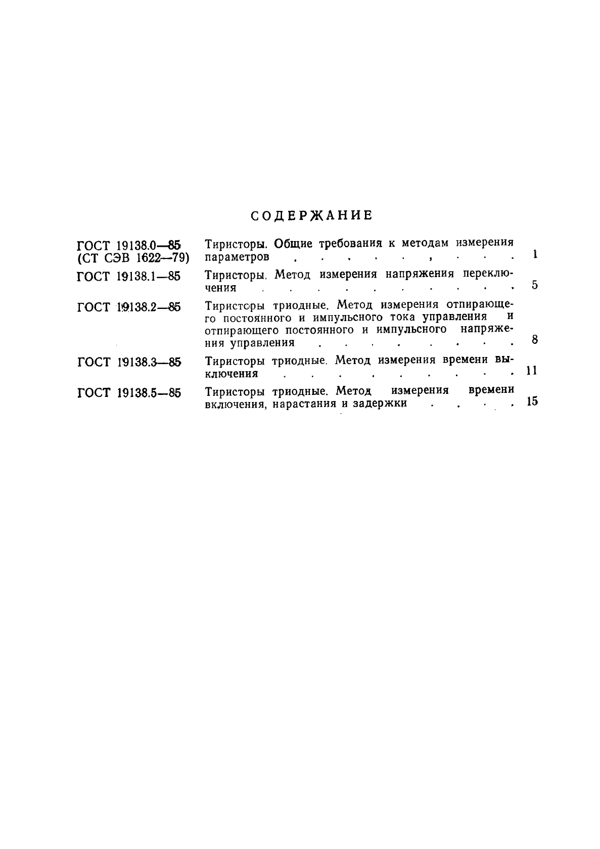ГОСТ 19138.0-85