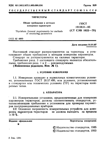 ГОСТ 19138.0-85