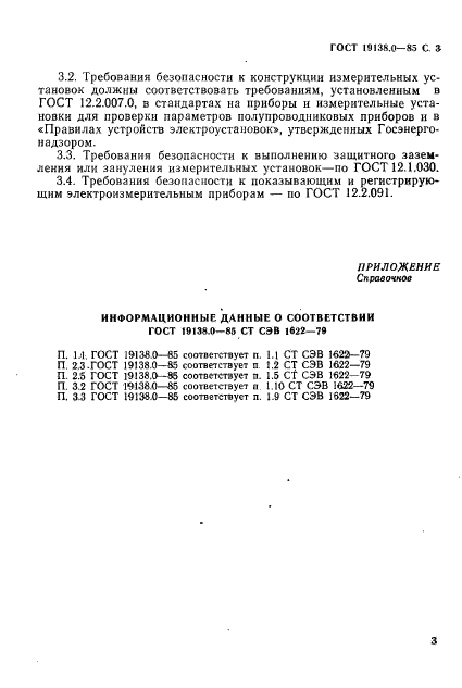 ГОСТ 19138.0-85